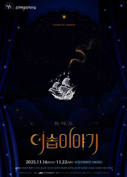 뮤지컬 〈이솝이야기〉