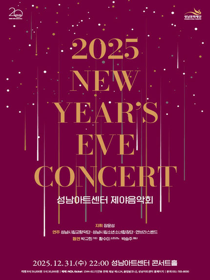 2025 성남아트센터 제야음악회