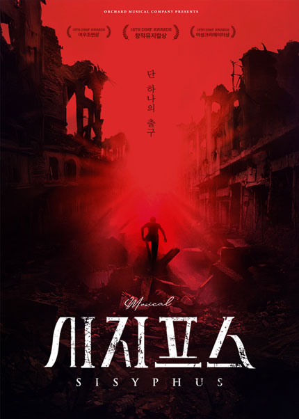 뮤지컬 〈시지프스〉