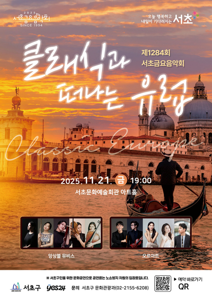 제1284회 서초금요음악회 [클래식과 떠나는 유럽]