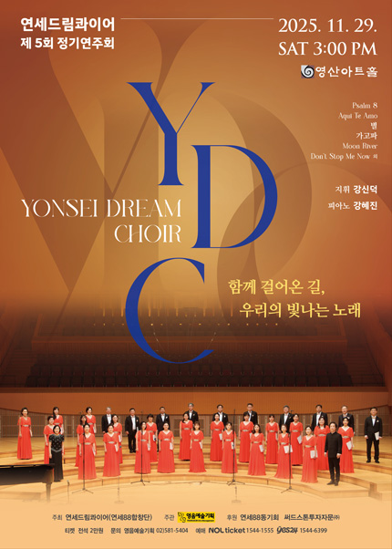 연세드림콰이어 제5회 정기연주회