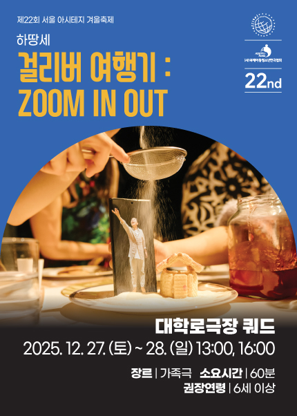 [걸리버 여행기：ZOOM IN OUT] 제22회 서울 아시테지 겨울축제