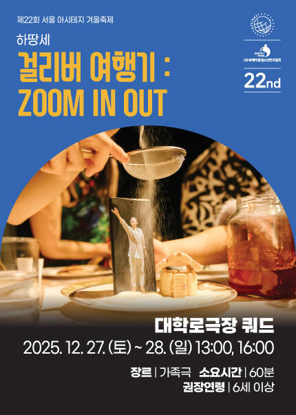 [걸리버 여행기：ZOOM IN OUT] 제22회 서울 아시테지 겨울축제