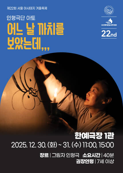 [어느 날 까치를 보았는데,,,] 제22회 서울 아시테지 겨울축제