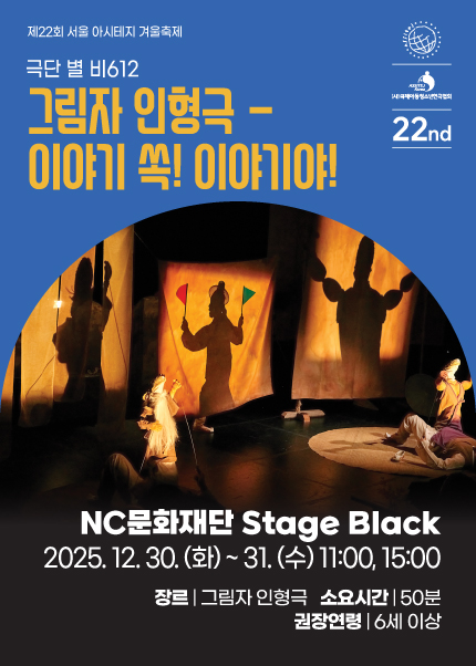 [그림자 인형극 - 이야기 쏙! 이야기야!] 제22회 서울 아시테지 겨울축제