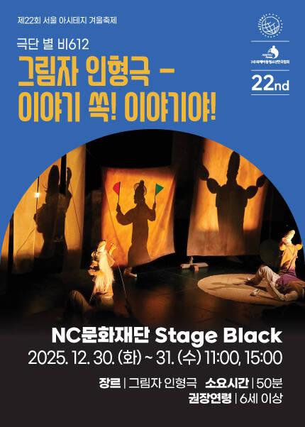 [그림자 인형극 - 이야기 쏙! 이야기야!] 제22회 서울 아시테지 겨울축제