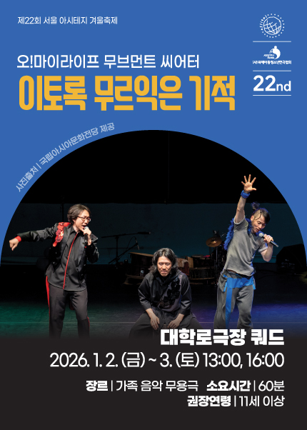 [이토록 무르익은 기적] 제22회 서울 아시테지 겨울축제