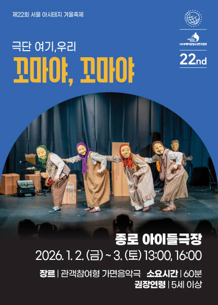 [꼬마야, 꼬마야] 제22회 서울 아시테지 겨울축제