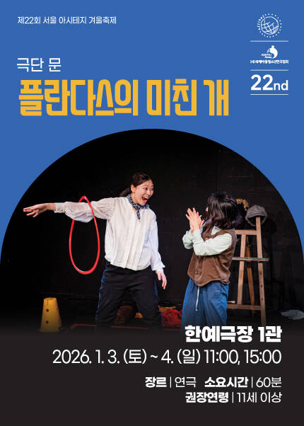 [플란다스의 미친 개] 제22회 서울 아시테지 겨울축제