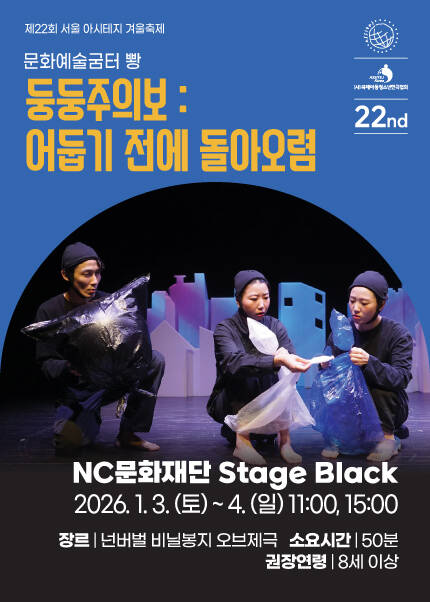 [둥둥주의보：어둡기 전에 돌아오렴] 제22회 서울 아시테지 겨울축제