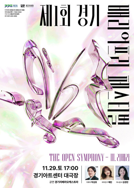 제1회 경기배리어프리페스티벌 〈The Open Symphony〉 - III. 리베라 - 수원