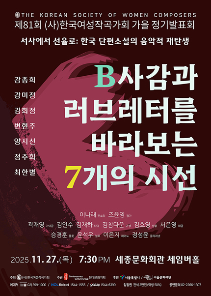 (사)한국여성작곡가회 제81회 가을정기발표회