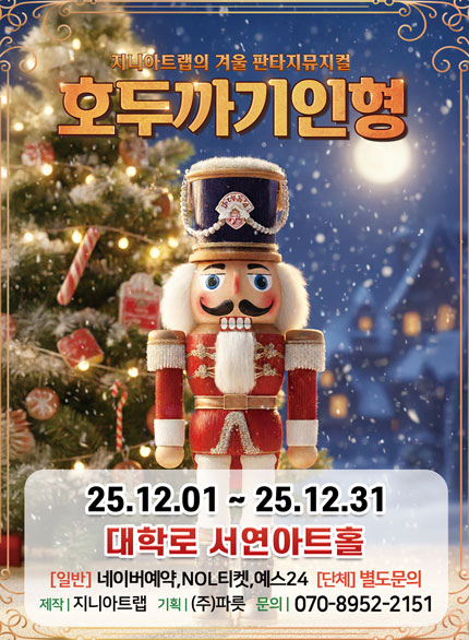 [대학로 서연아트홀] 가족뮤지컬 호두까기인형