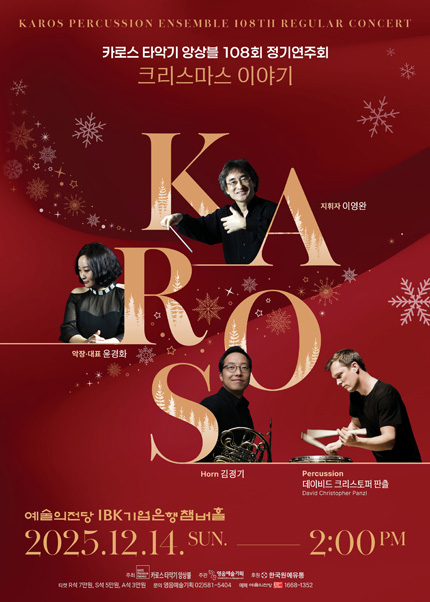 카로스 타악기 앙상블 108회 정기연주회