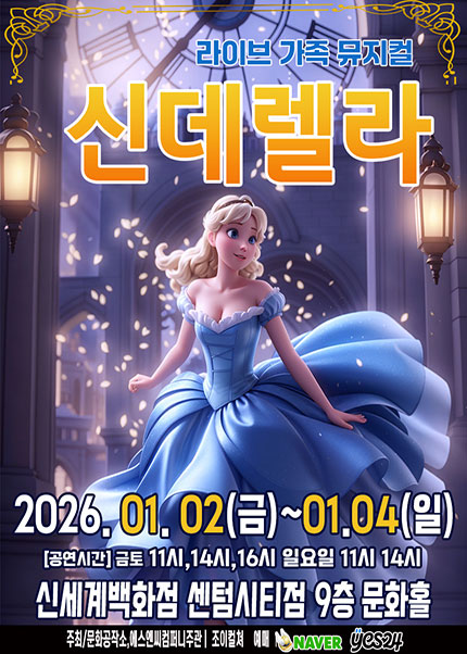 [부산] 2026 라이브가족뮤지컬 [신데렐라]