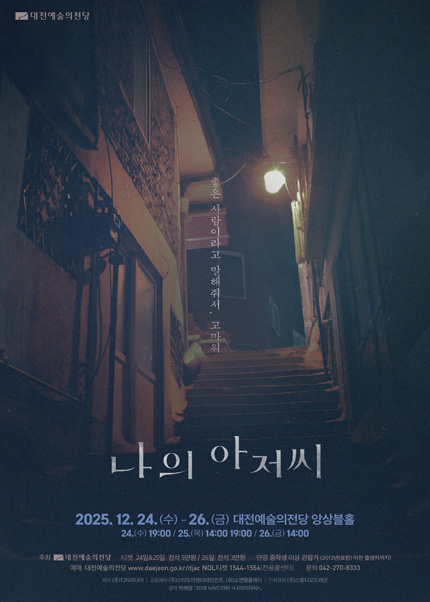 연극 ［나의 아저씨］- 대전