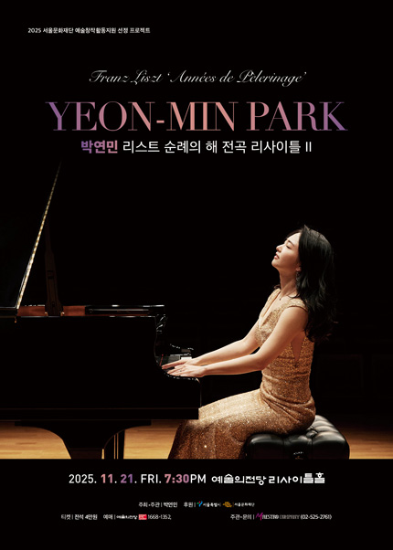 박연민 리스트 순례의 해 전곡 리사이틀 II