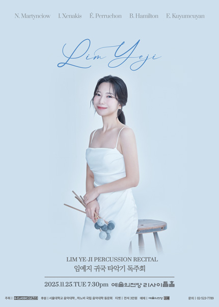 임예지 귀국 타악기 독주회