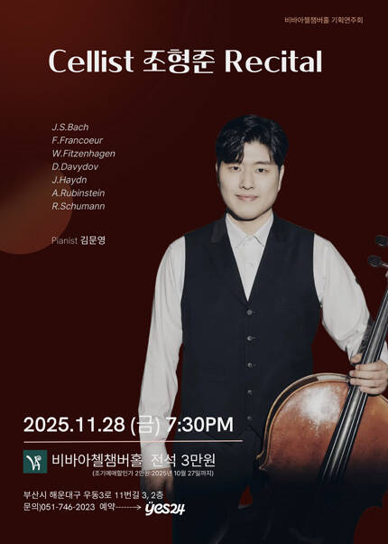 [부산] 비바아첼 기획공연 첼리스트 조형준 리사이틀