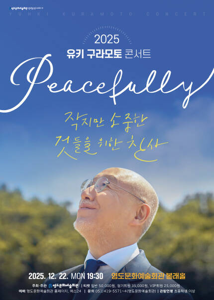 [부산] 2025 유키구라모토 콘서트