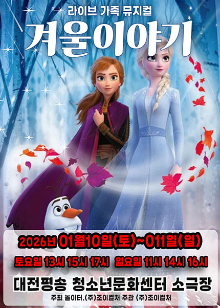 [대전] 2026 라이브 가족뮤지컬 [겨울이야기]