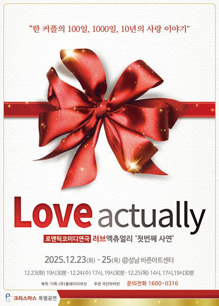 [성남] [2025_셀러브리티 로코 연극] 러브액츄얼리 첫번째 사연 크리스마스 특별공연