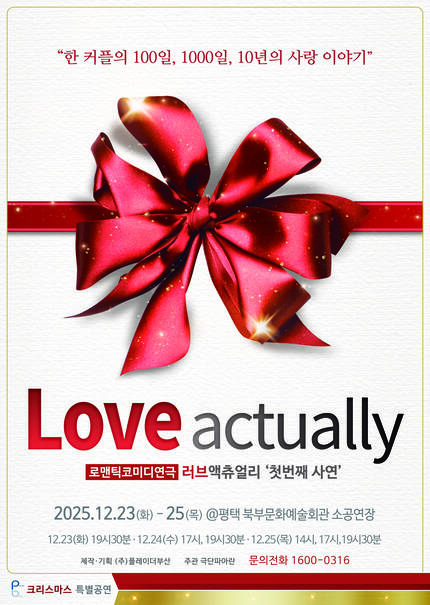 [평택] [2025_셀러브리티 로코 연극] 러브액츄얼리 첫번째 사연 크리스마스 특별공연