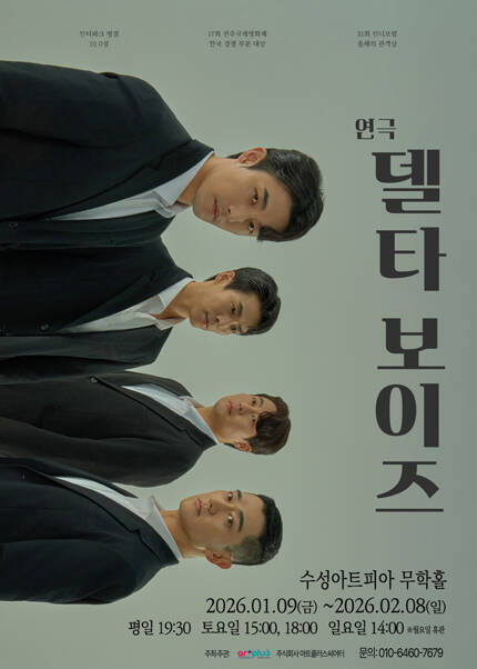 [대구] 연극 [델타보이즈]