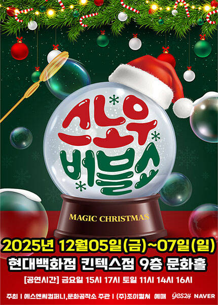 [고양] 2025 겨울특집 가족매직쇼 [스노우 버블쇼]