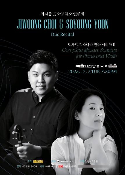 최지웅 윤소영 듀오 연주회 : 모차르트 소나타 전곡 시리즈 III