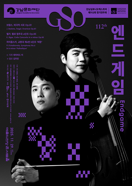 강남심포니오케스트라 제112회 정기연주회