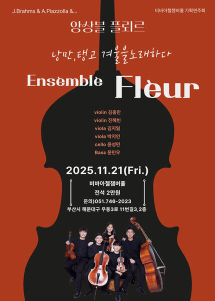 [부산] 비바아첼 기획공연 앙상블플뢰르