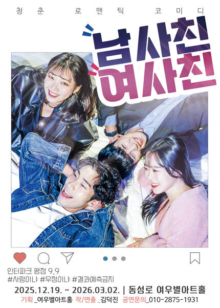 [대구] 연극 [남사친 여사친]