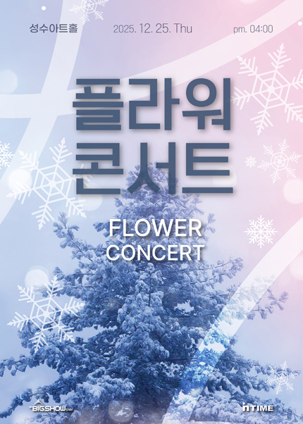 2025 플라워콘서트