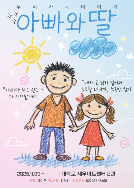 힐링코미디 연극 [아빠와 딸] (우리가족의20년)