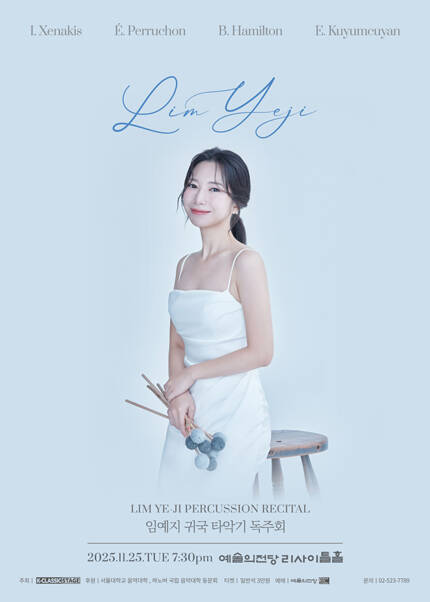 임예지 귀국 타악기 독주회