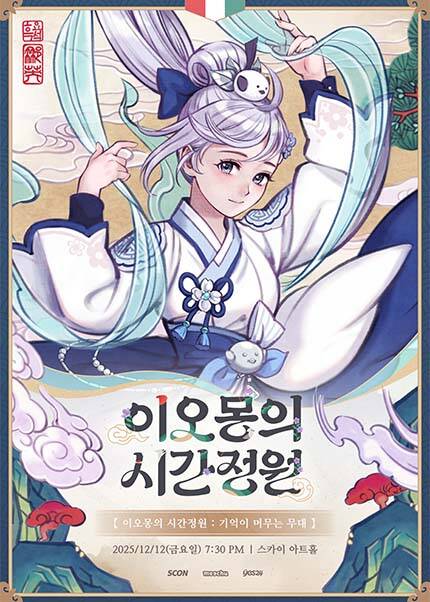 〈이오몽의 시간정원 - 기억이 머무는 무대〉