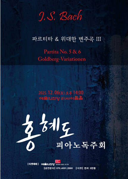 홍혜도 피아노독주회-파르티타와 위대한 변주곡시리즈 3-최종회