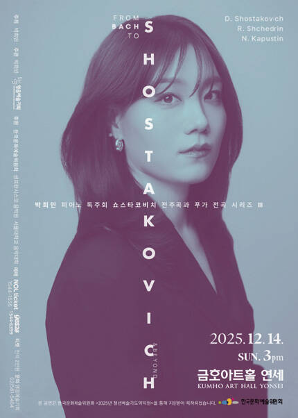 박희민 피아노 독주회 쇼스타코비치 전주곡과 푸가 전곡 시리즈 Ⅲ