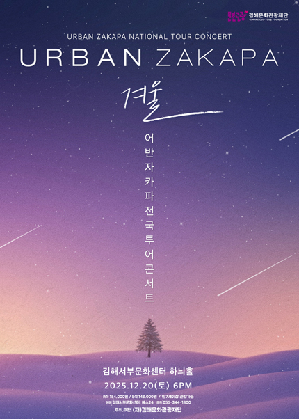 [김해] 2025 어반자카파 전국 투어 콘서트 ‘겨울’