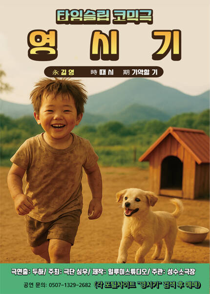 [성수] 타임슬립 코믹 연극〈영시기〉