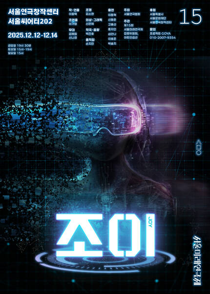 제15회 서울미래연극제 공식선정작 [조이 JOY]
