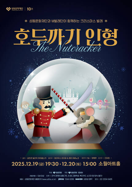 발레 ‘호두까기 인형’ - 성동문화재단과 M발레단이 함께하는 크리스마스