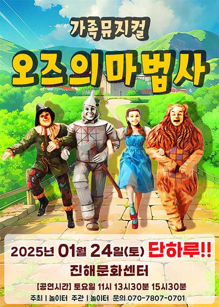 [창원(진해)] 2026 라이브 가족뮤지컬 [오즈의마법사]