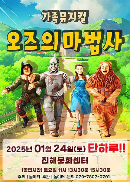 [창원(진해)] 2026 라이브 가족뮤지컬 [오즈의마법사]
