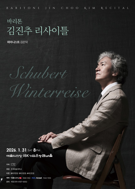 바리톤 김진추 리사이틀