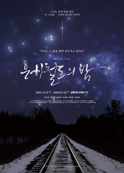 뮤지컬 [은하철도의 밤]
