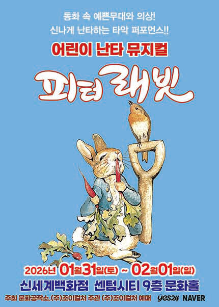 [부산] 2026 어린이 난타 뮤지컬 [피터래빗]