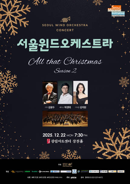 서울윈드오케스트라 [All that Christmas Season 2]