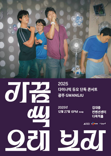 2025 다이나믹 듀오 단독 콘서트 “가끔씩 오래 보자” - 광주